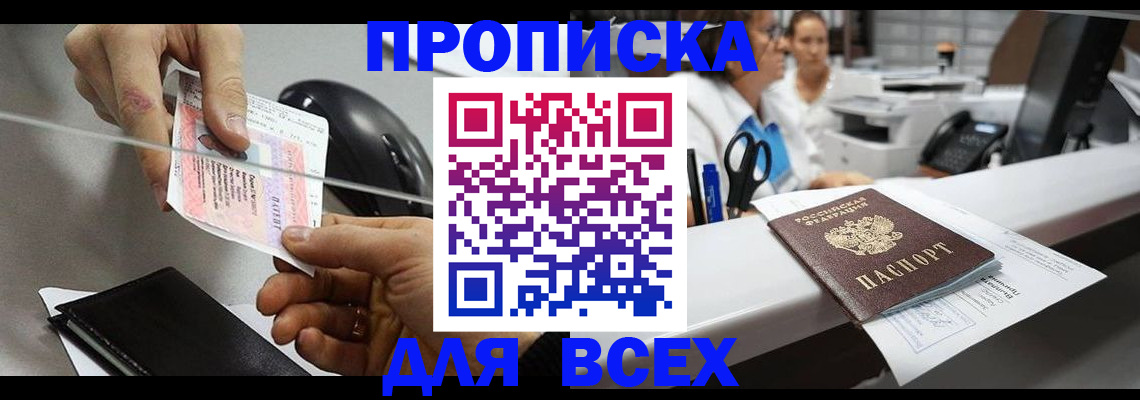 прописка регистрация в Амурской области